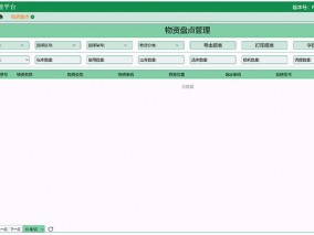 物資盤點(diǎn)界面