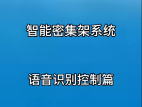 智能密集架系統(tǒng)語音識別控制篇