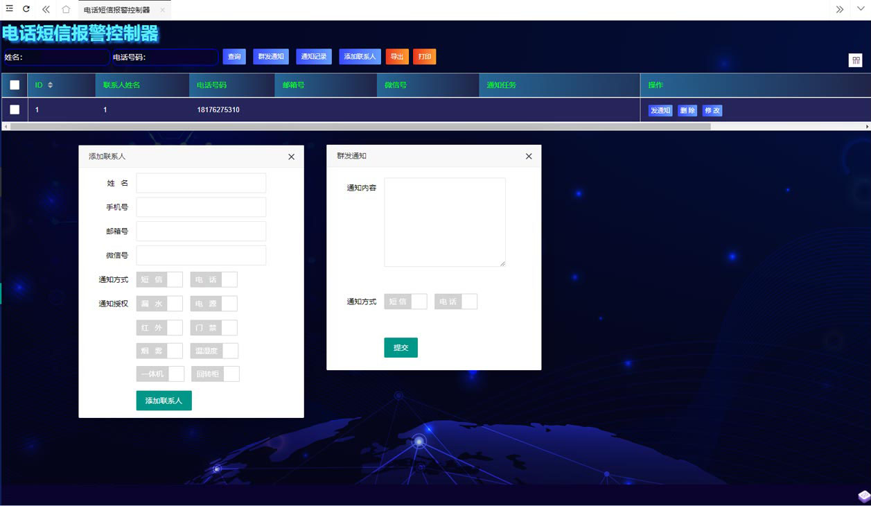電話短信報(bào)警管理