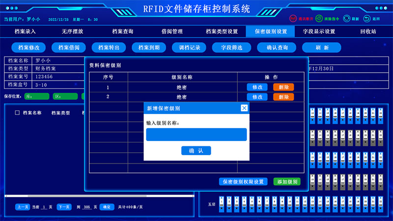 保密級別設(shè)置界面